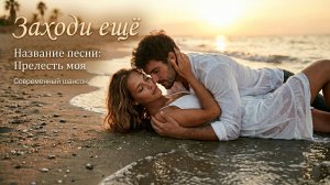 Прелесть моя Летний хит про любовь и море  Заходи Ещё 🌞