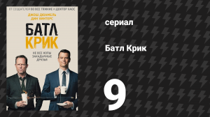 Батл Крик 9 серия «Пряничный человечек» (сериал, 2015)