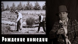 Французская комедия: история рождения