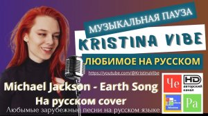 «Музыкальная пауза с Kristina Vibe» _ «Michael Jackson - Earth Song _  русский cover