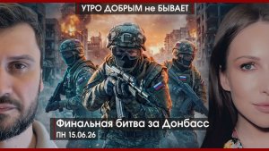 Финальная битва за Донбасс | Роковой выбор Армении: Пашинян или оппозиция? | УДнБ | 15.06.26