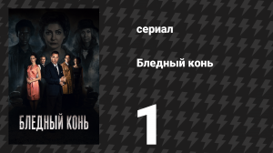 Бледный конь 1 серия (сериал, 2020)