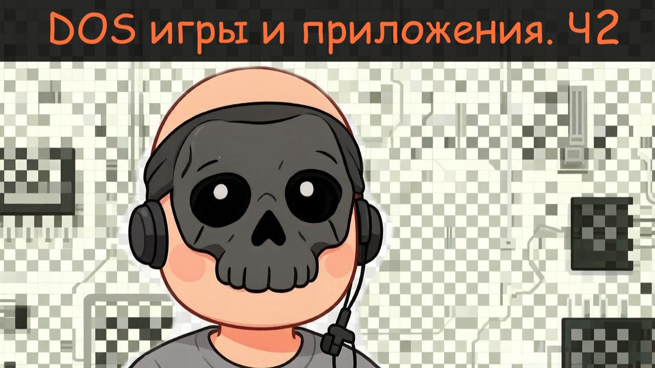Запускаем DOS игры и приложения. Часть 2