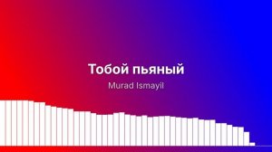 Тобой пьяный