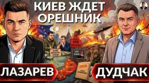ЛАЗАРЕВ Александр. Киев в опасности. Почему Зеленский говорит про угрозу орешника? Киев запраши