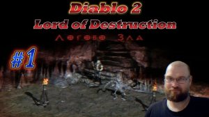 Diablo 2: Lord of Destruction. Логово зла!!! #1