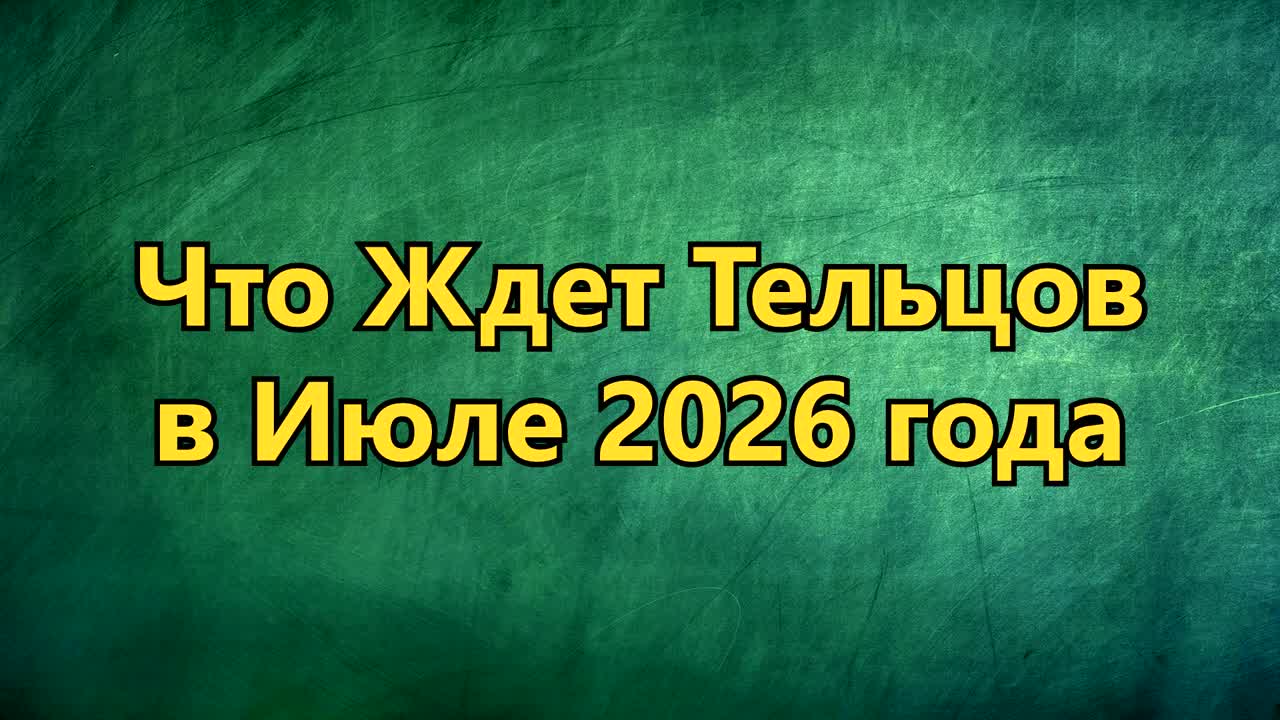 Что Ждет ТЕЛЬЦОВ в ИЮЛЕ 2026 года