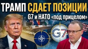 ТРАМП СДАЁТ ПОЗИЦИИ