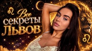 Все секреты львов ))