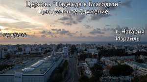 Израиль - Церковь Надежда в Благодати, г.Нагария, - Центральное Служение 12/06/2026