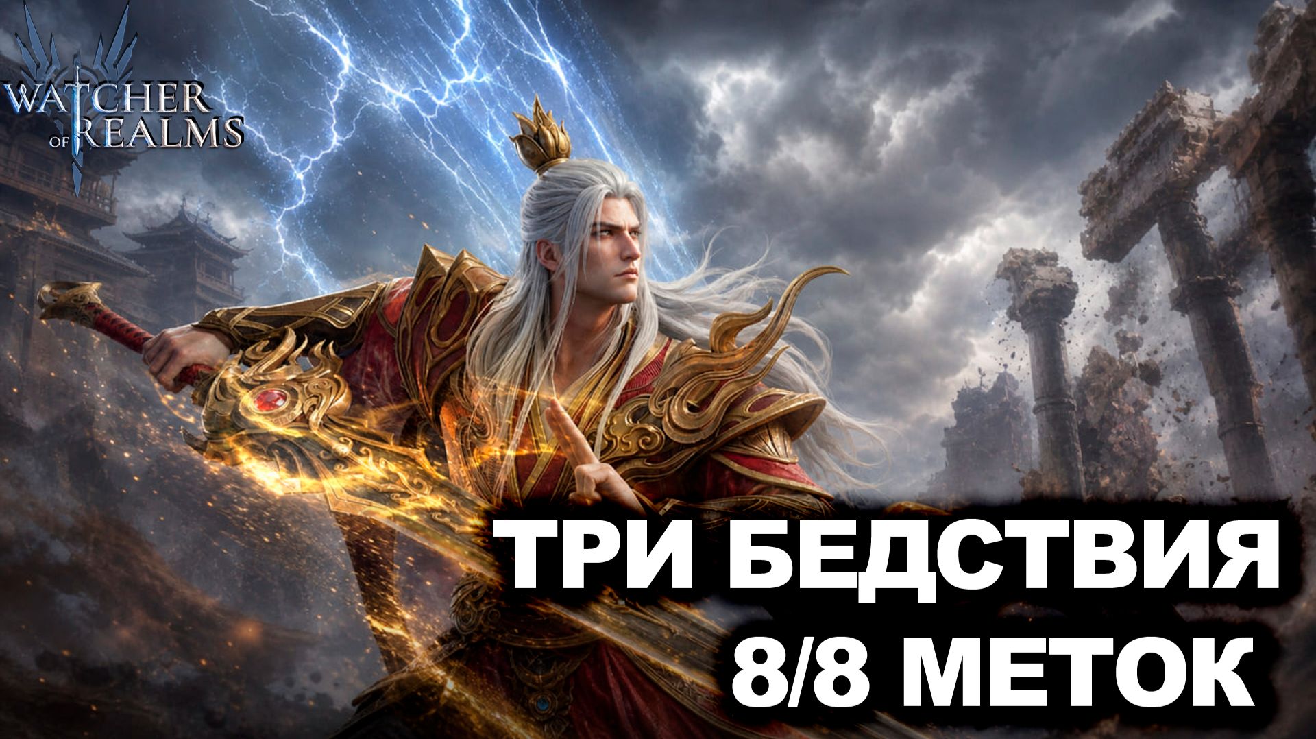 ЗАКРЫТИЕ СОБЫТИЕ ТРИ БЕДСТВИЯ 8/8 МЕТОК! WOR WATCHER OF REALMS|WOR|#watcherofrealms