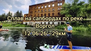 Сплав на сапбордах по реке Воргол 12.06.26 ~29км