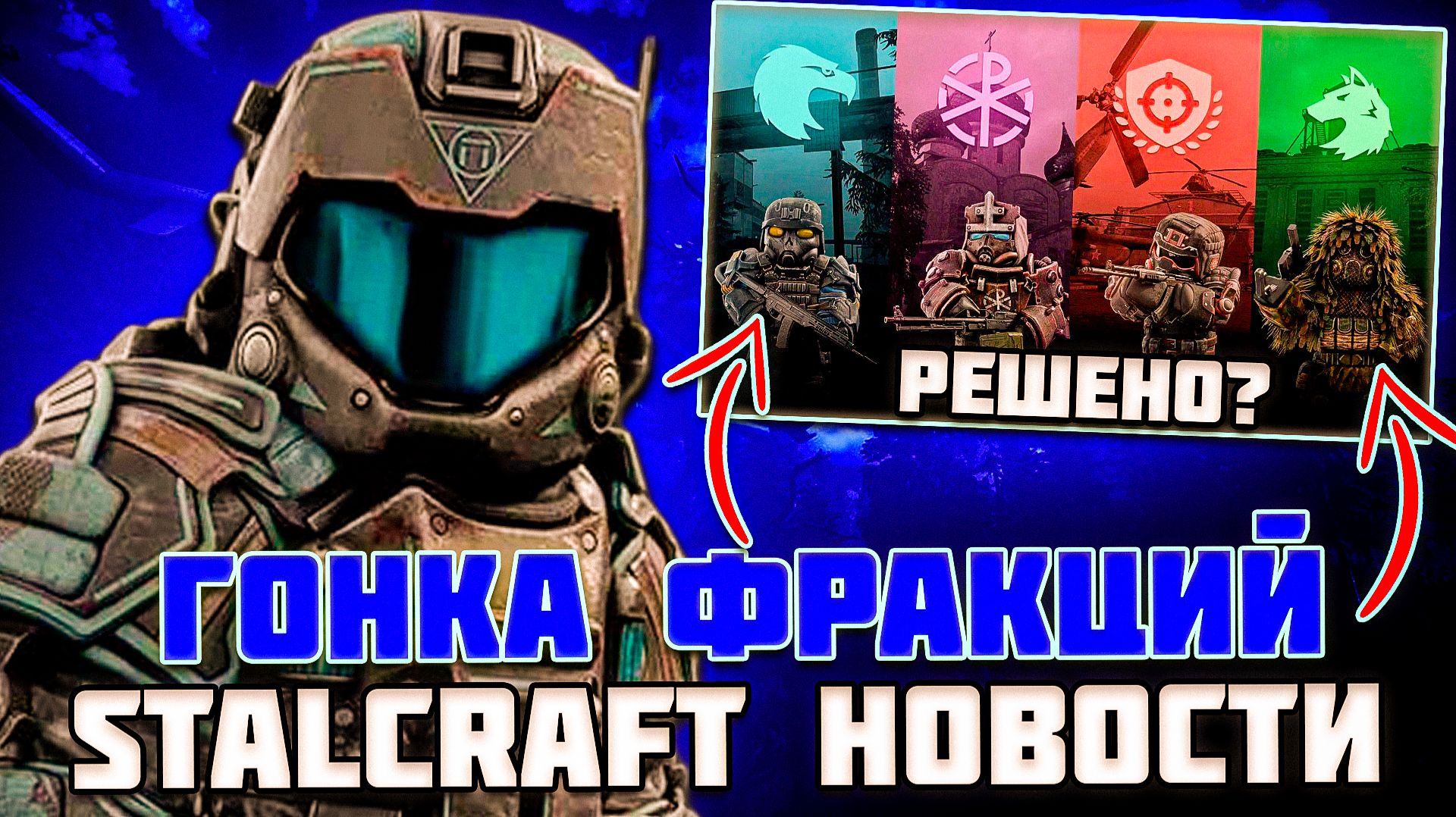 ГОНКА ФРАКИЦЙ НЕ НАЧАЛАСЬ ЗАТО ИСХОД УЖЕ ИЗВЕСТЕН - STALCRAFT НОВОСТИ
