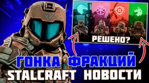 ГОНКА ФРАКИЦЙ НЕ НАЧАЛАСЬ ЗАТО ИСХОД УЖЕ ИЗВЕСТЕН - STALCRAFT НОВОСТИ