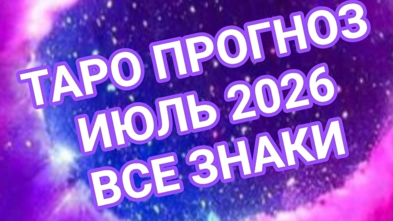 ✅️✅️✅️ВОДОЛЕЙ✅️✅️✅️РЫБЫ✅️✅️✅️💥💥💥💥💥💥ИЮЛЬ 2026🌍🌍🌍ВСЕ ЗНАКИ ЗОДИАКА ☝️☝️☝️СМОТРИМ🌏🌎🌍💥💥💥