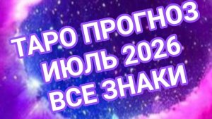 ✅️✅️✅️ВОДОЛЕЙ✅️✅️✅️РЫБЫ✅️✅️✅️💥💥💥💥💥💥ИЮЛЬ 2026🌍🌍🌍ВСЕ ЗНАКИ ЗОДИАКА ☝️☝️☝️СМОТРИМ🌏🌎🌍💥💥💥