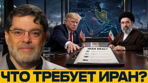 Сделка без доверия почему Иран ждёт уступок - Наполитано и Маранди