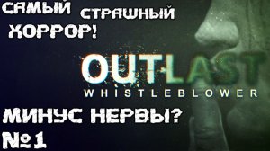 МИНУС НЕРВЫ? Самый страшный Хоррор! Outlast Whistleblower - Прохождение. №1 #playkingames #outlast