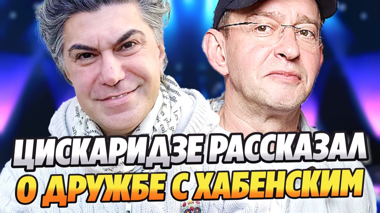 Николай Цискаридзе рассказал о дружбе с Константином Хабенским ★ Новости Шоу-Бизнеса