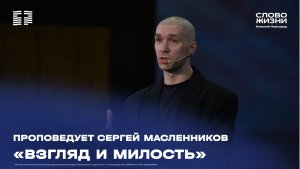 «Взгляд и милость» Сергей Масленников 14 июня 2026