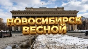 Новосибирск Нарымская Площадь Ленина Центральный парк Федосеева Сибирский МОЛЛ Жилье Сити154 City154
