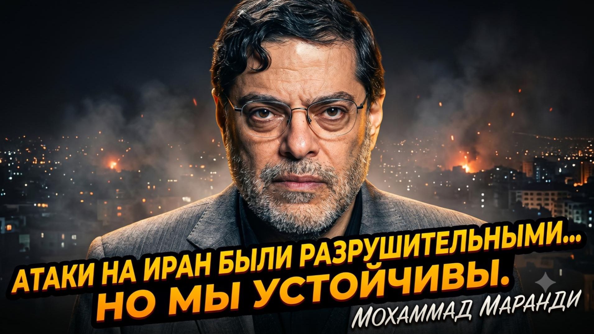 😱 Профессор Маранди | Иран пережил разрушительные атаки. Но мы стали только крепче