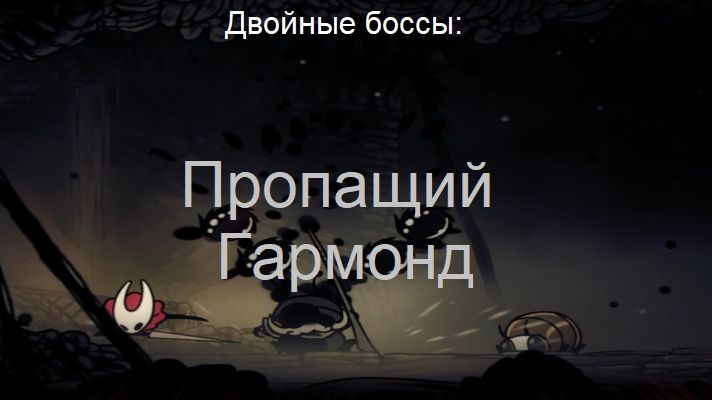 Двойные боссы: Пропащий Гармонд