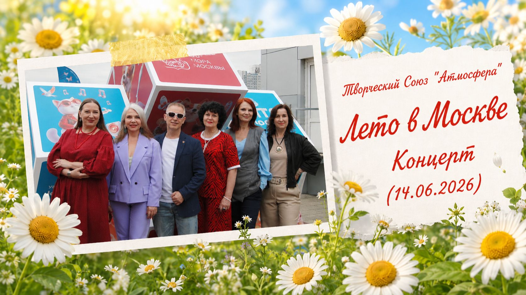 Творческий Союз "АтмосферА" - Лето в Москве - Концерт (14.06.2026)