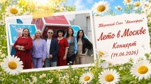 Творческий Союз «АтмосферА» - Лето в Москве - Концерт (14.06.2026)