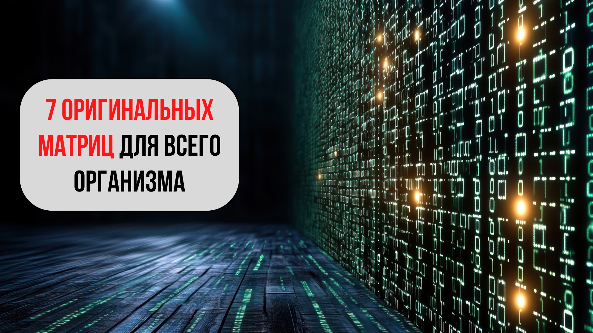 7 МАТРИЦ ГАРЯЕВА ДЛЯ ЗДОРОВЬЯ | Иммунитет, пищеварение, зрение, суставы, детокс | Без музыки смотреть онлайн