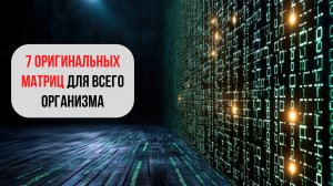 7 МАТРИЦ ГАРЯЕВА ДЛЯ ЗДОРОВЬЯ | Иммунитет, пищеварение, зрение, суставы, детокс | Без музыки