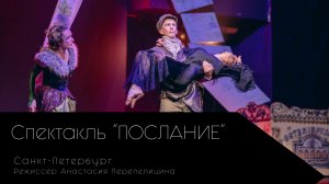 Спектакль «Послание», Санкт-Петербург