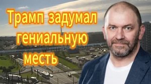 Трамп_задумал_гениальную_месть