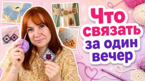 7 классных  аксессуаров, которые вы свяжете за один вечер.