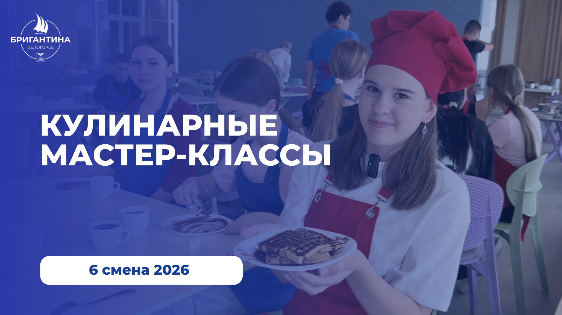 Самый вкусный мастер-класс в Бригантине «Белогорье»!