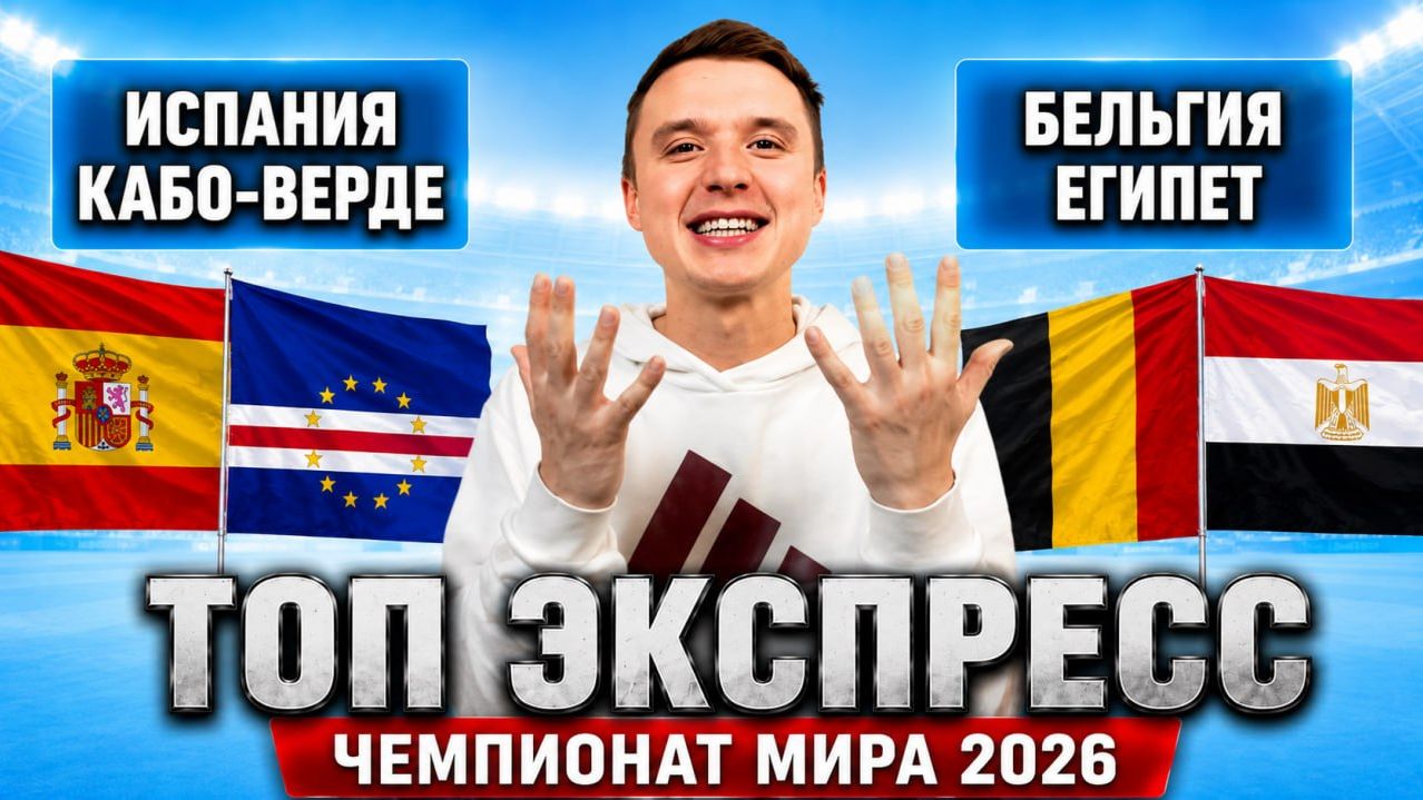 ИСПАНИЯ КАБО ВЕРДЕ ПРОГНОЗ БЕЛЬГИЯ ЕГИПЕТ ПРОГНОЗЫ НА ФУТБОЛ ЧЕМПИОНАТ МИРА смотреть онлайн