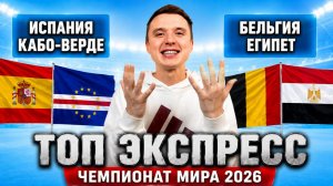 ИСПАНИЯ КАБО ВЕРДЕ ПРОГНОЗ БЕЛЬГИЯ ЕГИПЕТ ПРОГНОЗЫ НА ФУТБОЛ ЧЕМПИОНАТ МИРА