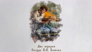 Две ящерки