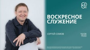 Воскресное служение | Сергей Сомов | 11:00