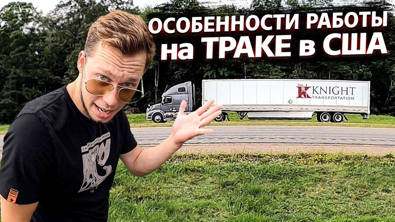Все серии ! / Дальнобой по США / Довез проблемный прицеп / Недотрак 1.31