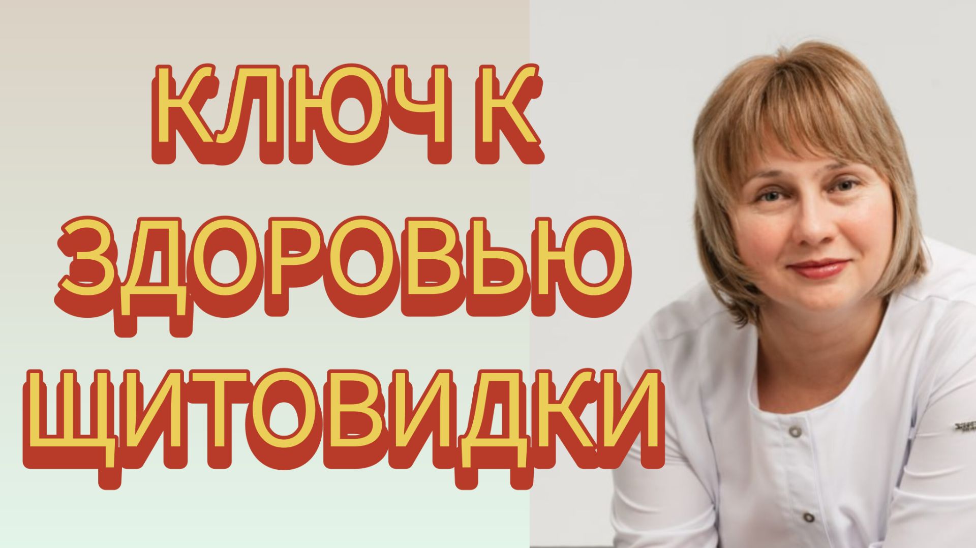 Урок 1. Ключ к здоровью щитовидной железы. Доктор Лисенкова и Вячеслав Антилевский