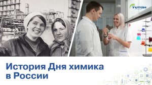От лаборатории химфака МГУ до заводских цехов: история Дня химика