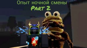🍔«Опыт ночной смены» 2 ГЛАВА!!!😨
