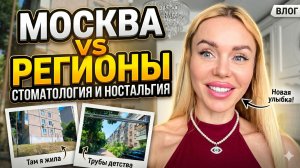 МОСКВА vs РЕГИОНЫ: стоматология для богатых, дефицит бензина и суровая провинция