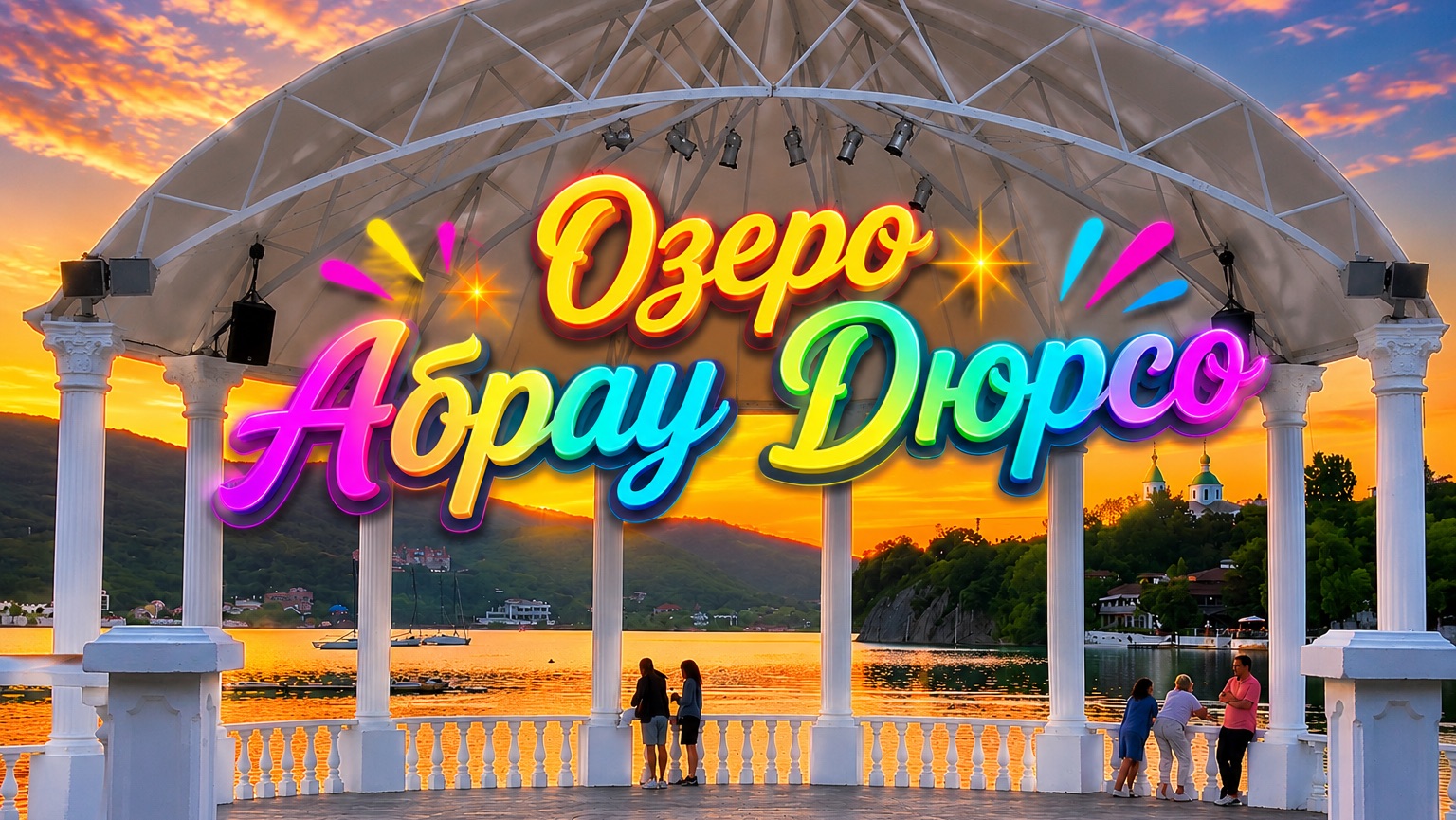 ОЗЕРО АБРАУ ДЮРСО🥰Поющие Фантаны.Развлечения на озере.Сувениры на память смотреть онлайн