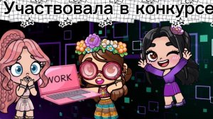 ЛП ПРИНЯЛА УЧАСТИЕ В КОНКУРСЕ , НО ЭТО БЫЛА ПЛОХАЯ ИДЕЯ!🙁В AVATAR WORLD 🌍