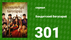 Бандитский Бегусарай 301 серия (сериал, 2015)