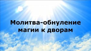 МОЛИТВА-ОБНУЛЕНИЕ МАГИИ К ДВОРАМ #наянабелосвет