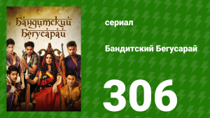 Бандитский Бегусарай 306 серия (сериал, 2015)