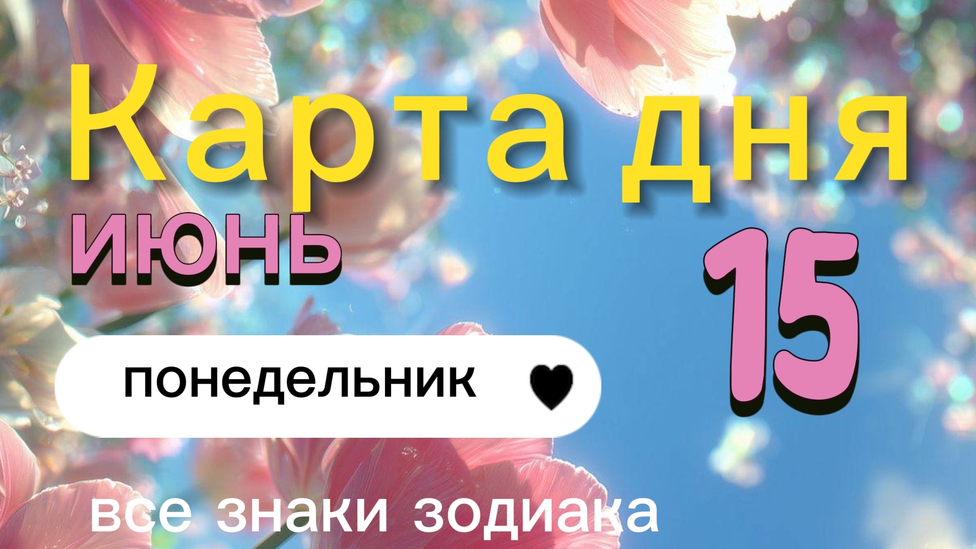 Карта дня на 15-06-2026. Все знаки зодиака. смотреть онлайн